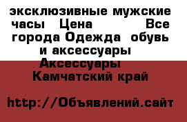 Carrera эксклюзивные мужские часы › Цена ­ 2 490 - Все города Одежда, обувь и аксессуары » Аксессуары   . Камчатский край